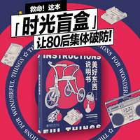 美好东西说明书(成人治愈系绘本，找回80后的集体回忆)