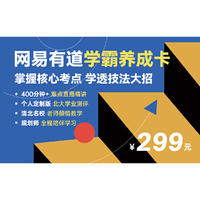 网易有道学霸养成卡 掌握核心考点 学透技法大招（课包）