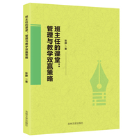 班主任的课堂:管理与教学双赢策略 教师用书提高教学效率教学工具书