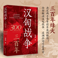 汉匈战争三百年