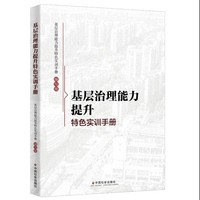 基层治理能力提升特色实训手册