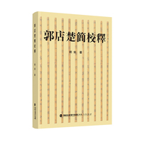 郭店楚简校释