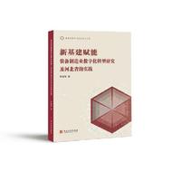 新基建赋能装备制造业数字化转型研究及河北省的实践