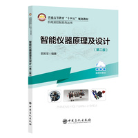 智能仪器原理及设计（第二版）     普通高等教育“十四五”规划教材