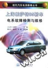 上海帕萨特B5轿车电系故障检测与维修(现代汽车电系维修丛书)