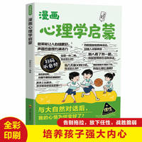 全新漫画心理学启蒙中小学生课外阅读培养自主学习假期自我提升