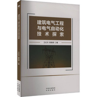 建筑电气工程与电气自动化技术探索