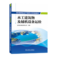 抽水蓄能电站生产准备员工系列培训教材  水工建筑物及辅机设备运检
