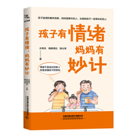 孩子有情绪，妈妈有妙计
