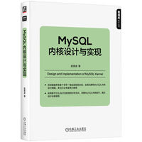 MySQL内核设计与实现     赵景波