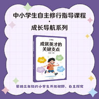 成就英才的关键支点 三年级 中国基础教育十大名师 全国优秀教师 王金战领衔编著 中小学生自主修行指导课程 成长导航系列