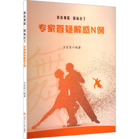 体育舞蹈·国标拉丁:专家答疑解惑N例 古宦臣 拉丁舞教程教材