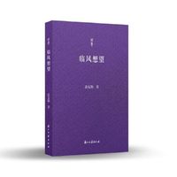 问学丛书 临风想望