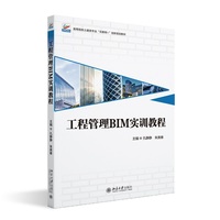 工程管理BIM实训教程 高等院校土建类专业