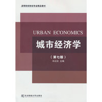 城市经济学（第七版）