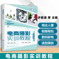 电商摄影实训教程（许艳清）
