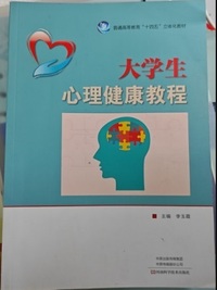 大学生心理健康教程