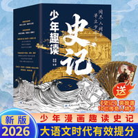 少年趣读史记（套装全5册）少年读史记国学小学生版从小读史记儿童版写给孩子的漫画史记人物故事课外阅读书籍正版