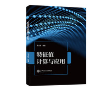 特征值计算与应用