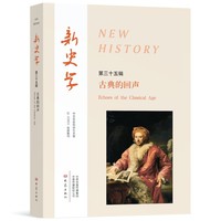 新史学第35辑 古典的回声