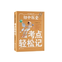 初中历史考点轻松记 小巧便捷 随记随背