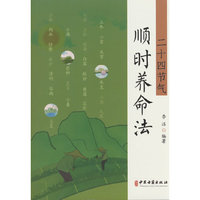 二十四节气顺时养命法