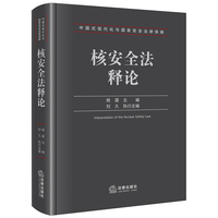 核安全法释论