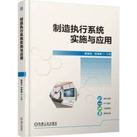 制造执行系统实施与应用    施渊吉 刘海皓     职业教育本科教材 制造