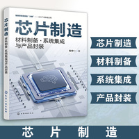 芯片制造 : 材料制备 · 系统集成与产品封装