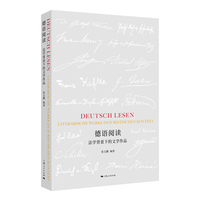 德语阅读:法学背景下的文学作品