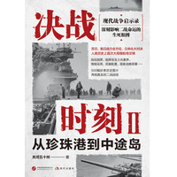 决战时刻2-从珍珠港到中途岛（军事纪实作家关河五十州战争纪实重磅之作 深刻影响二战命运的生死相搏）