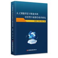 人工智能背景下职业本科经管类专业教学改革研究