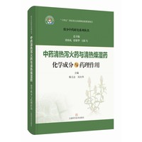 中药清热泻火药与清热燥湿药化学成分与药理作用 组分中药研究系列丛书