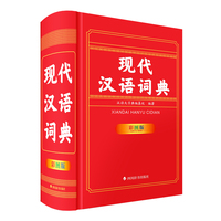 现代汉语词典（彩图版）