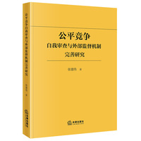 公平竞争自我审查与外部监督机制完善研究