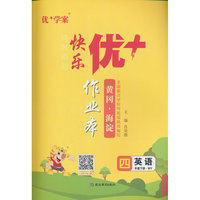 25下优+作业本4年级 英语（WY外研）