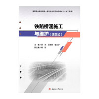 铁路桥涵施工与维护 项沛 活页式教材 高职土木工程