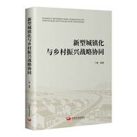 新型城镇化与乡村振兴战略协同