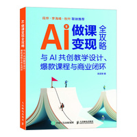 AI做课变现全攻略：与AI共创教学设计、爆款课程与商业闭环