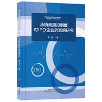 承销商跟投制度对IPO企业的影响研究