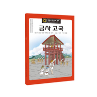 金沙古国（朝）——漫眼看历史·中华文化遗产图画书