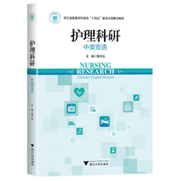 护理科研（中英双语）