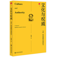 文化与权威：马修·阿诺德批评思想研究