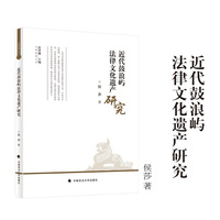 近代鼓浪屿法律文化遗产研究 侯莎/著  张晋藩/主编  溯源