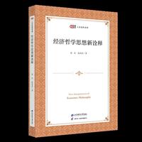 经济哲学思想新诠释