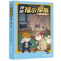 神探福尔摩斯彩色漫画谜题版4恐怖谷