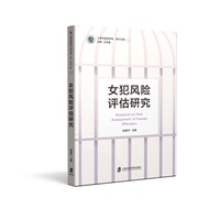 女犯风险评估研究