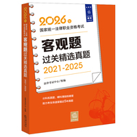 2026年国家统一法律职业资格考试客观题过关精选真题（2021-2025）