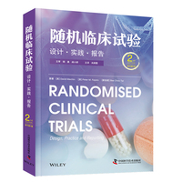 随机临床试验 设计实践报告 原书第2版