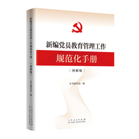 新编党员教育管理工作规范化手册（图解版）